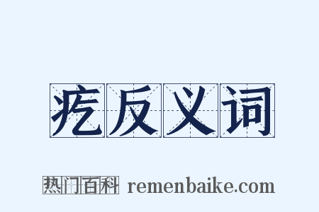 疙反义词是什么意思的图片